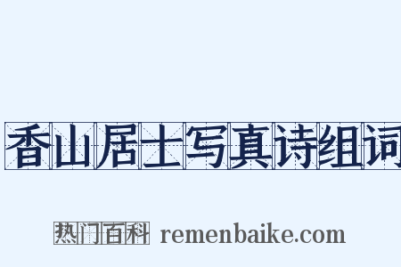 香山居士写真诗组词是什么意思的图片